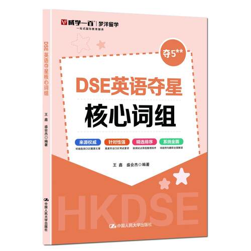 【正版】 DSE英语夺星核心词组 中国人民大学出版社 2025-01-15