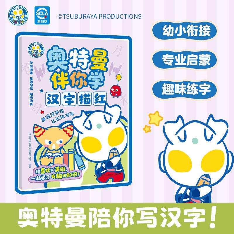【官方正版】 奥特曼伴你学-汉字描红 湖南少儿 编者上海新创华文化发展有限公司图片