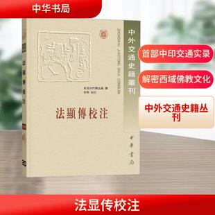 【活动促销】 法显传校注——中外交通史籍丛刊东晋沙门释法显撰 章巽校注 2008-11-01 中华书局