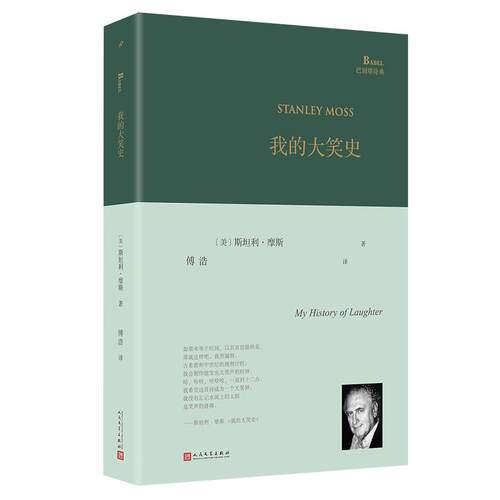 【正版】 我的大笑史（“美国诗歌被保守ZUI好的秘密”95+岁诗坛跨界传奇的人生沉淀） 人民文学出版社 2025-05-01