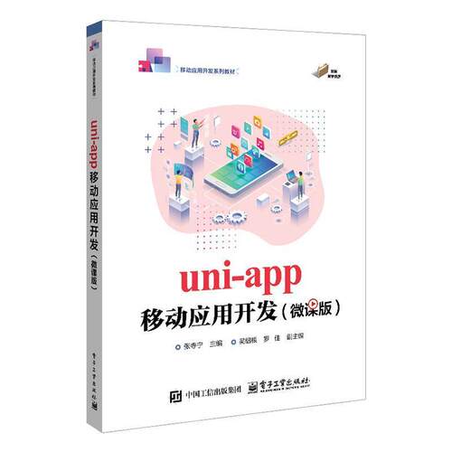 【活动促销】 uni-app移动应用开发微课版 2025-09 电子工业出版社