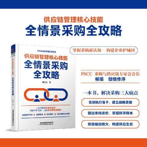 【正版】 供应链管理核心技能全情景采购全攻略 2026-06-01 中国铁道出版社