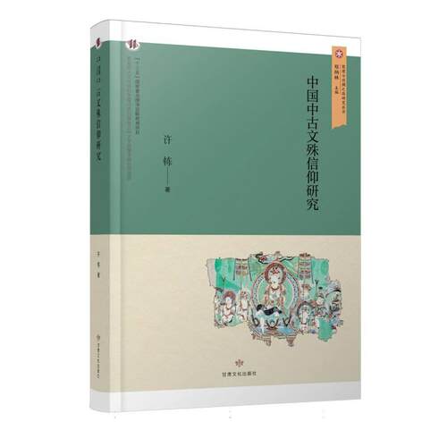 【正版新书】 中国中古文殊信仰研究 2023-11 甘肃文化出版社