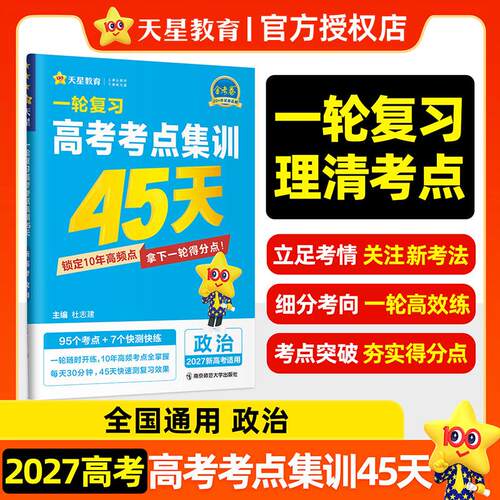 【正版】 高考考点集训45天 政治（新高考版）高考复习资料 2027年高考适用 天星教育 南京师范大学出版社