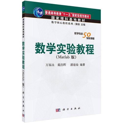 【正版】 数学实验教程（Matlab版） 9787030176547万福永科学出版社 2025-01-01 科学出版社