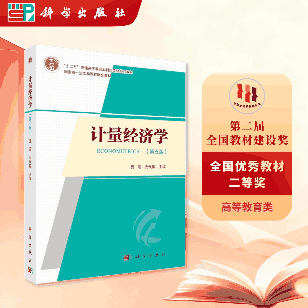 【正版】 计量经济学（第五版） 9787030761972庞皓科学出版社 科学出版社 2024-12-01