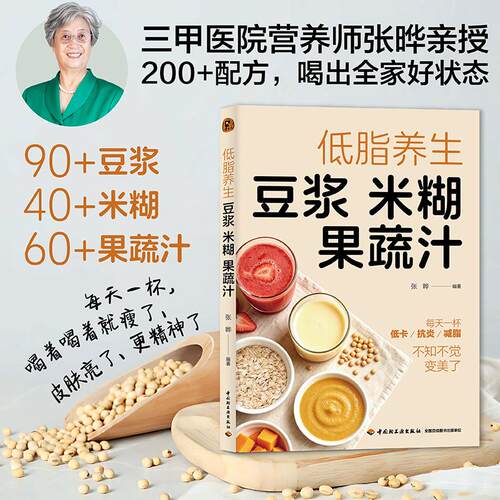 【正版】 低脂养生豆浆米糊果蔬汁 2026-08-01 中国轻工业出版社