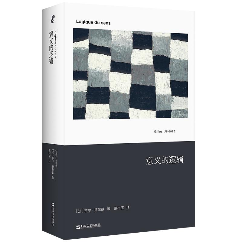 【正版】 意义的逻辑（千高原作者德勒兹关键著作中文首译） 上海文艺出版社 2024-05-01图片