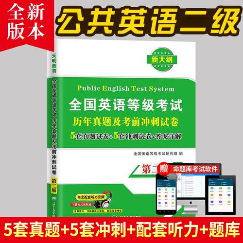 【正版】 全国英语等级考试第二级 PETS-2 新版教材配套历年真题考前冲刺试卷 2025-04-01 辽宁大学出版社