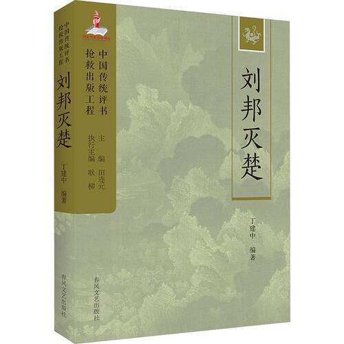 【正版新书】 刘邦灭楚中国传统评书抢救出版工程丛书 2025-12-01 春风文艺出版社
