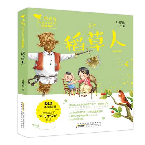 【正版新书】 稻草人 2019-01 安徽少年儿童出版社
