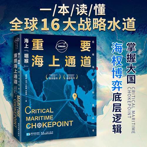 【活动促销】 海上“咽喉”重要海上通道 2025-04 星球地图出版社