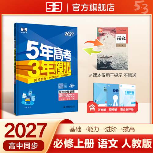 【正版】 2027五年高考三年模拟 53高中同步练习 高一上高中语文 必修上册 人教版 曲一线五三 首都师范大学出版社 2025-04-01