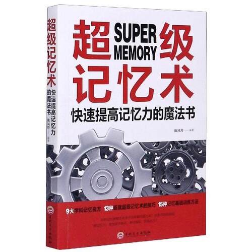 【活动促销】 超级记忆术快速提高记忆力的魔法书 吉林文史出版社有限责任公司 2019-05