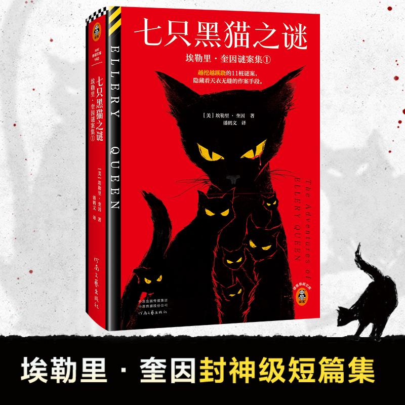 【正版】 七只黑猫之谜 越挖越蹊跷的11桩谜案隐藏着天衣无缝的作案手段 埃勒里奎因封神级短篇集 读客悬疑文库 2024-06-20 河南文图片