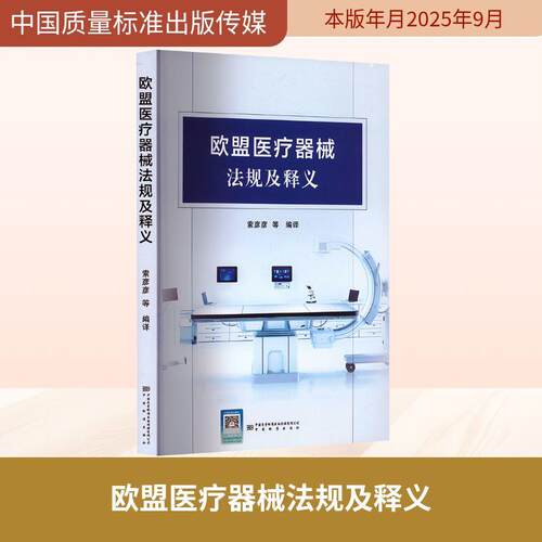 【活动促销】 欧盟医疗器械法规及释义 2025-09-01 中国质量标准出版传媒有限公司