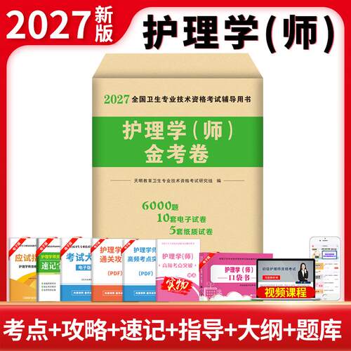 【正版】 2027主管护师护理学（中级）金考卷 辽宁大学出版社 2026-04-10