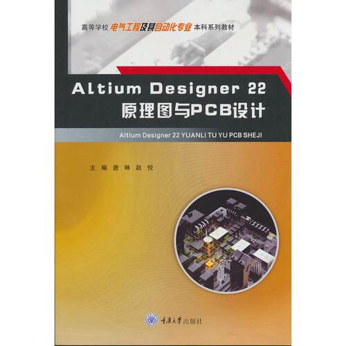 【正版】 Altium Designer22原理图与PCB设计 重庆大学出版社 2025-11-01