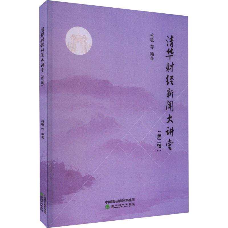 【活动促销】 清华财经新闻大讲堂第2辑 经济科学出版社 2022-12-01