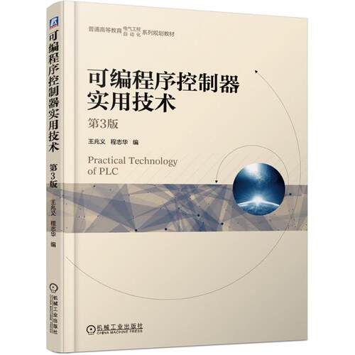 【正版】 可编程序控制器实用技术 第3版   王兆义 程志华 编 2026-07-02 机械工业出版社