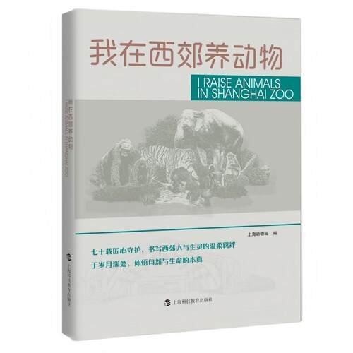 【正版新书】 我在西郊养动物 上海科技教育出版社有限公司 2026-07