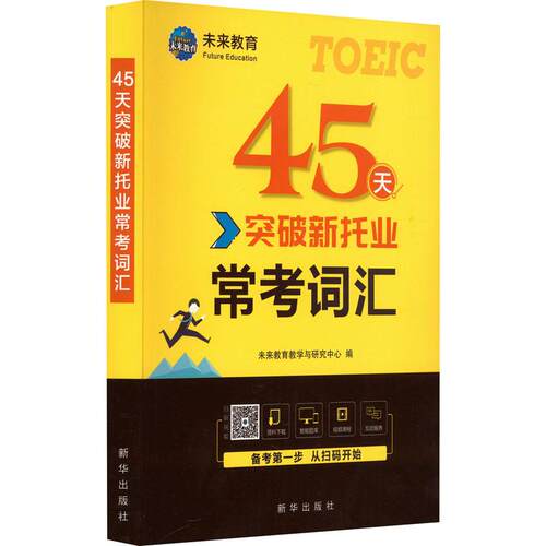 【活动促销】 45天突破新托业常考词汇 2020-06-01 新华出版社