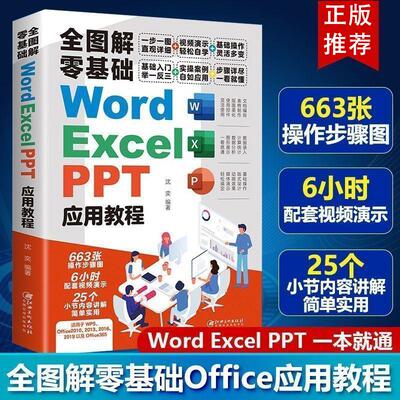 【正版】 全图解零基础 WordExcelPPT 应用教程 办公软件一本通基础入门办公应用软件函数公式大全教材从入门到精通电脑自学 江西