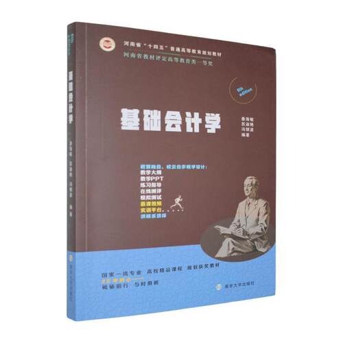 【活动促销】 基础会计学 2025-11 南京大学出版社