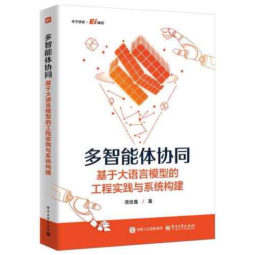【正版】 多智能体协同基于大语言模型的工程实践与系统构建 电子工业出版社 2025-12-03