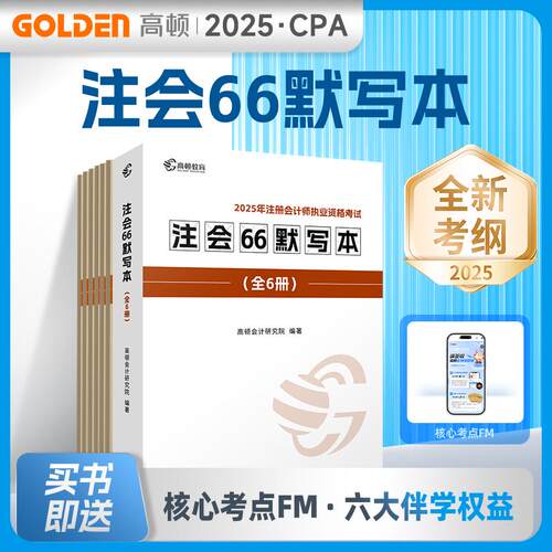 【正版】 高顿备考2026注册会计师CPA注会66默写本2025版（全6册） 文汇出版社 2025-07-16
