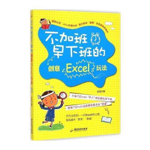 【活动促销】 不加班早下班的创意Excel玩法 广东旅游出版社 2015-04