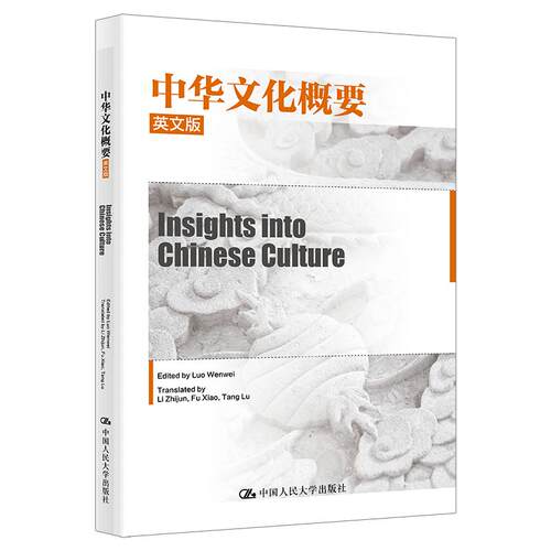 【正版】 中华文化概要（英文版）（Insights into Chinese Culture） 2024-09-15 中国人民大学出版社