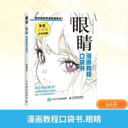 【活动促销】 漫画教程口袋书 眼睛 人民邮电出版社 2024-08-01