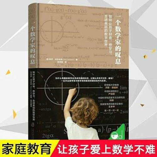 【活动促销】 一个数学家的叹息如何让孩子好奇想学习走进美丽的数学世界how school cheats us out of our most fascinating and