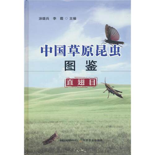 【正版】 中国草原昆虫图鉴（直翅目） 中国农业出版社 2024-12-01