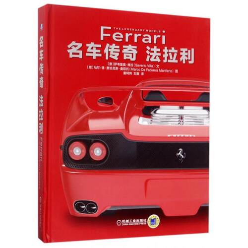【活动促销】 名车传奇法拉利Ferrari 机械工业出版社 2017-08