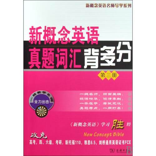 【活动促销】 新概念英语真题词汇背多分第三册 2010-01 商务印书馆