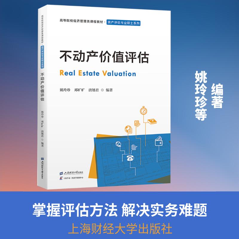 【正版新书】 不动产价值评估 上海财经大学出版社 2025-11