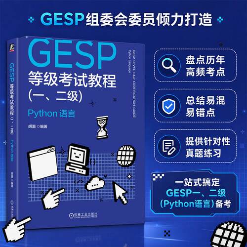 【活动促销】 GESP等级考试教程（一二级）PYTHON 语言 2026-08-01 机械工业出版社