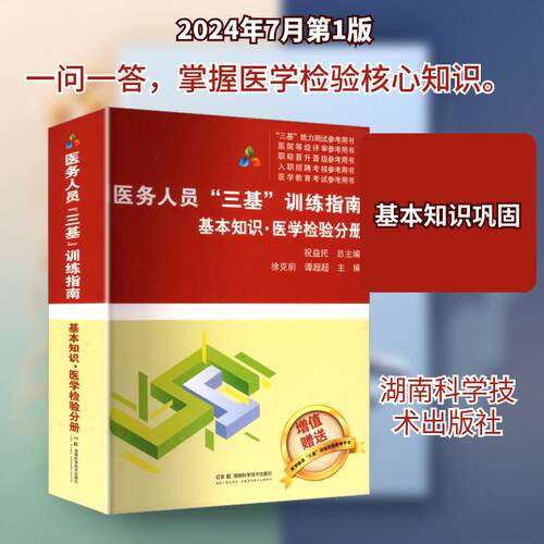 【活动促销】 医务人员“三基”训练指南基本知识医学检验分册 湖南科学技术出版社 2024-07-01