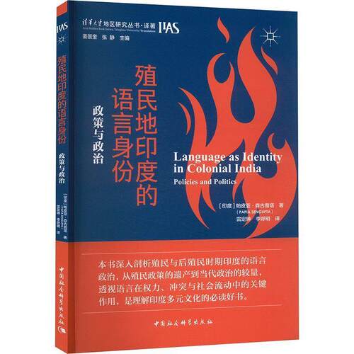 【正版新书】 殖民地印度的语言身份政策与政治policies and politics 2025-03 中国社会科学出版社
