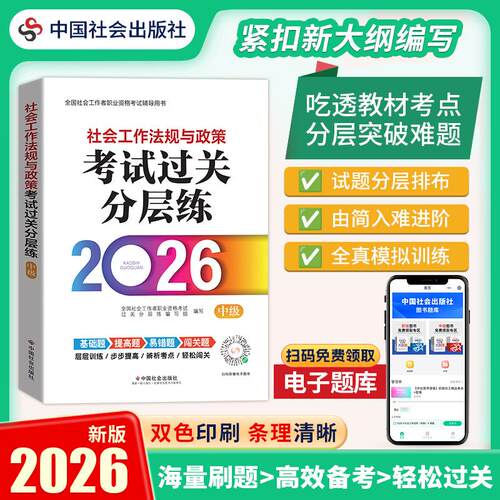 【活动促销】 社会工法规与政策（中级）考试过关分层练2026 中国社会出版社 2026-01-01