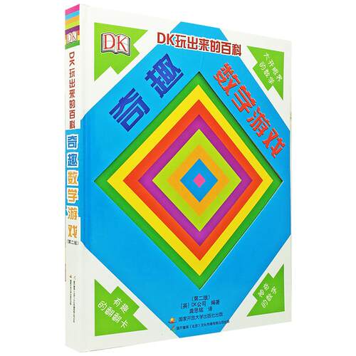 【正版】 DK玩出来的百科奇趣数学游戏（新版） 国家开放大学出版社 2018-06-01