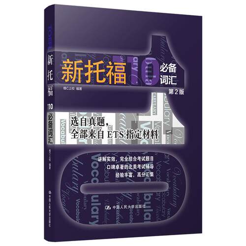 【正版】 新托福110词汇（第二版） 维夕 2020-01-06 中国人民大学出版社