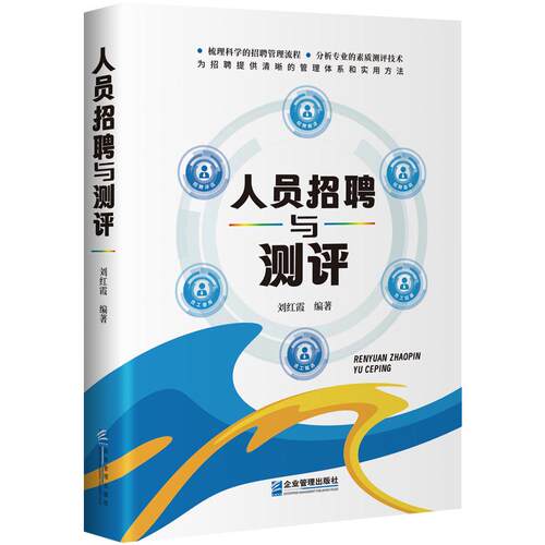 【正版】 人员招聘与测评 企业管理出版社 2024-11-01