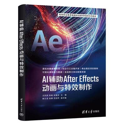 【正版】 AI辅助After Effects动画与特效制作 清华大学出版社 2026-08-01