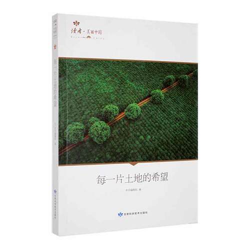 【正版新书】 每一片土地的希望 2021-08 甘肃科学技术出版社