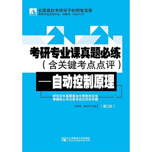 【正版】 考研专业课真题必练——自动控制原理（第2版） 2025-05-09 北京邮电大学出版社有限公司