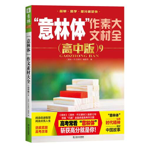 【正版】 “意林体”作文素材大全（高中版）9 2022-12-01 上海文艺出版社