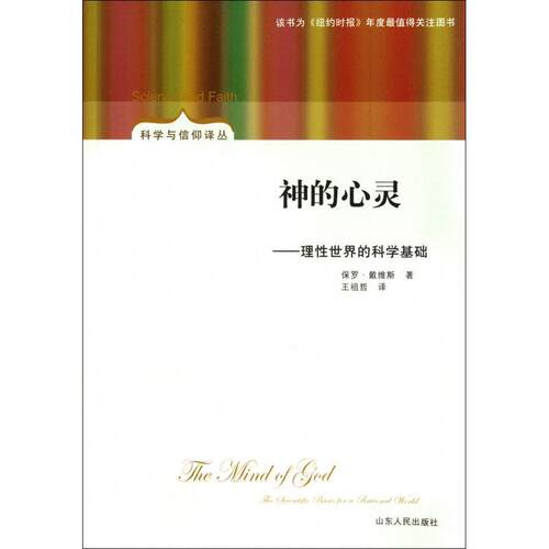 【活动促销】 神的心灵理性世界的科学基础the scientific basis for a rational world 山东人民出版社       2012-09